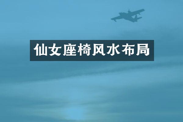 仙女座椅风水布局