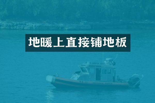 地暖上直接铺地板