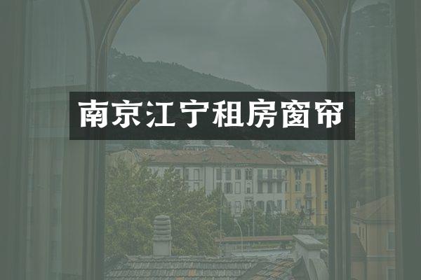 南京江宁租房窗帘