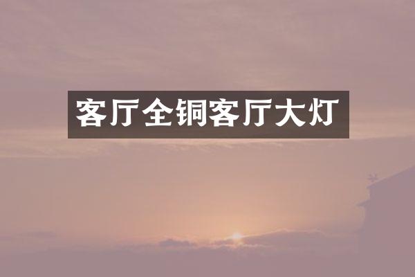 客厅全铜客厅大灯