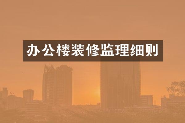 办公楼装修监理细则