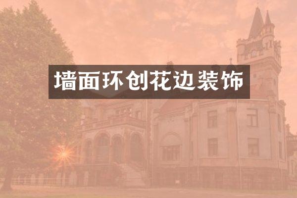 墙面环创花边装饰