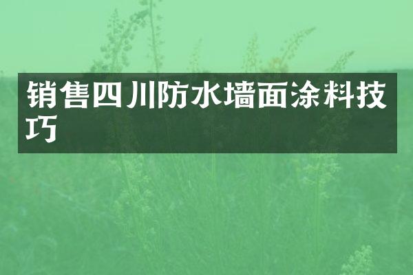 销售四川防水墙面涂料技巧
