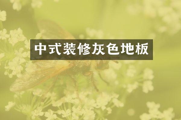 中式装修灰色地板