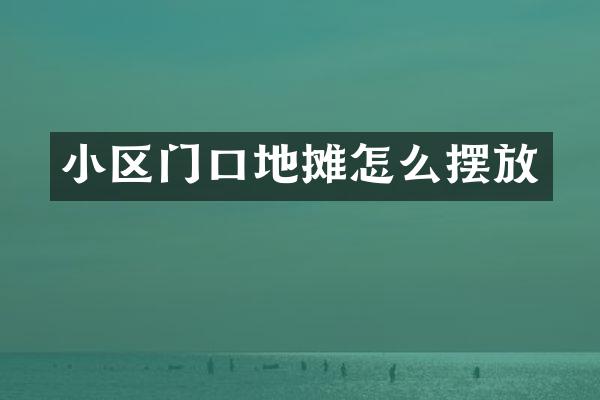 小区门口地摊怎么摆放