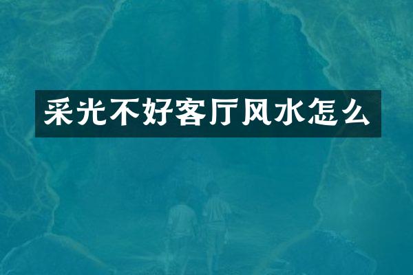 采光不好客厅风水怎么