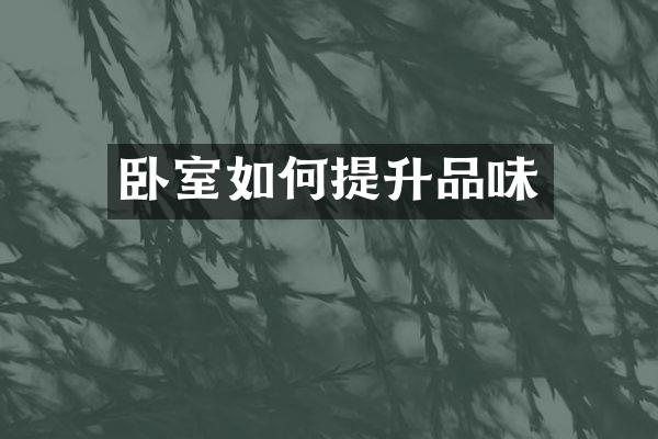 卧室如何提升品味