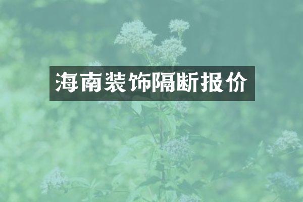 海南装饰隔断报价