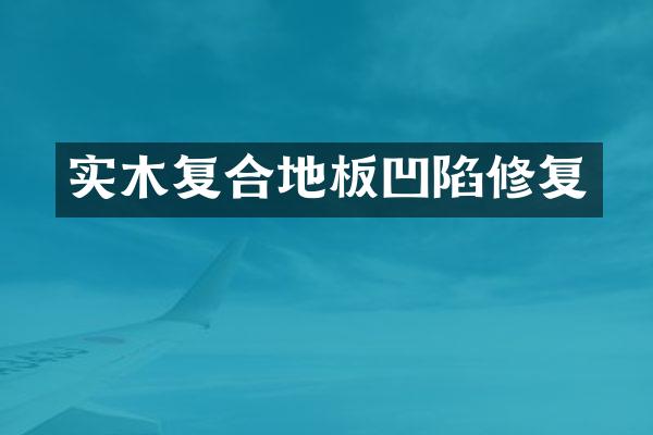 实木复合地板凹陷修复