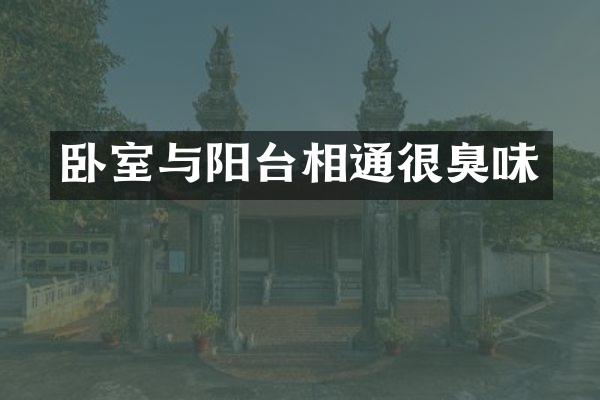 卧室与阳台相通很臭味