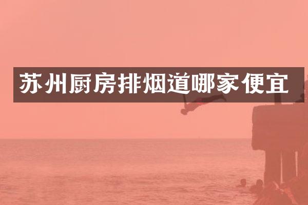 苏州厨房排烟道哪家便宜