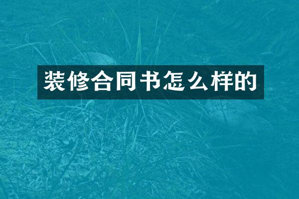 装修合同书怎么样的