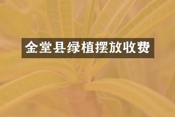 金堂县绿植摆放收费