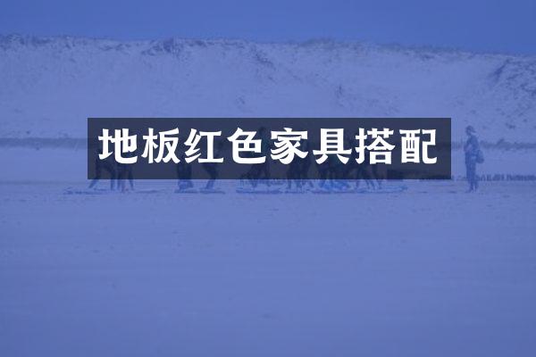 地板红色家具搭配