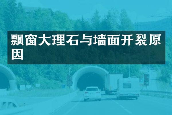 飘窗大理石与墙面开裂原因