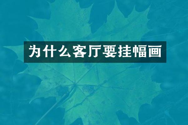 为什么客厅要挂幅画