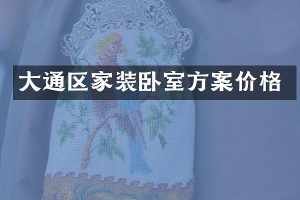 大通区家装卧室方案价格