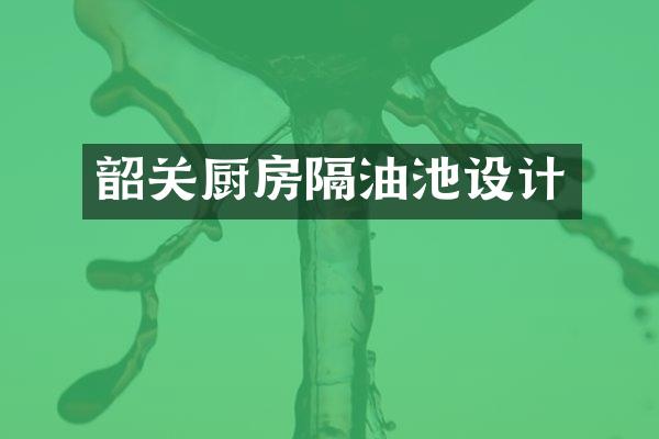 韶关厨房隔油池设计