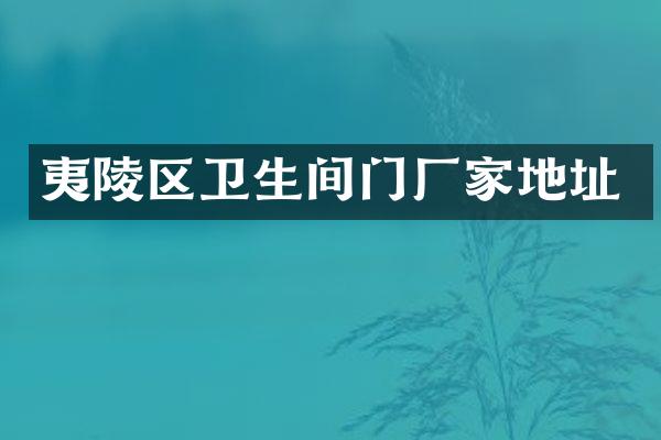 夷陵区卫生间门厂家地址