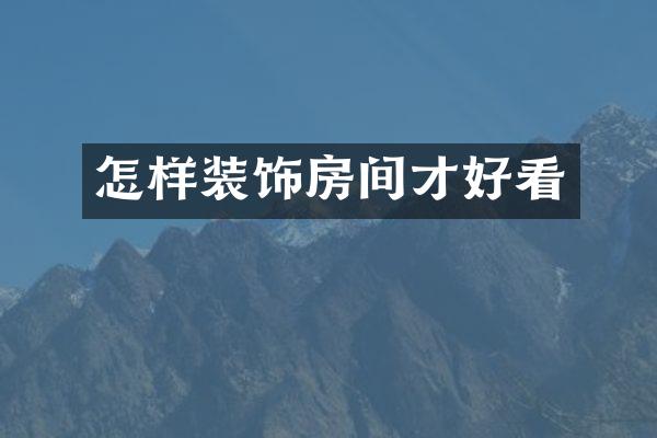 怎样装饰房间才好看