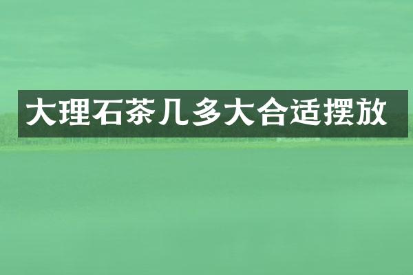 大理石茶几多大合适摆放