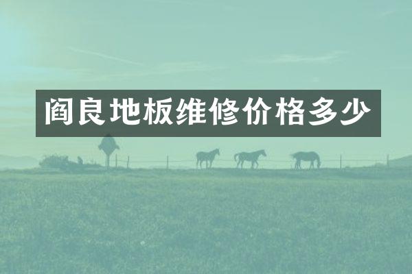 阎良地板维修价格多少
