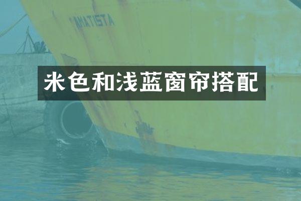 米色和浅蓝窗帘搭配