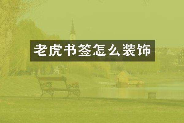 老虎书签怎么装饰