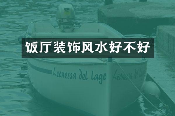 饭厅装饰风水好不好