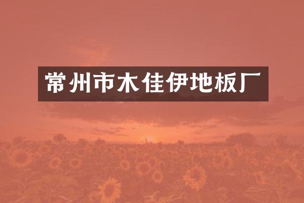 常州市木佳伊地板厂