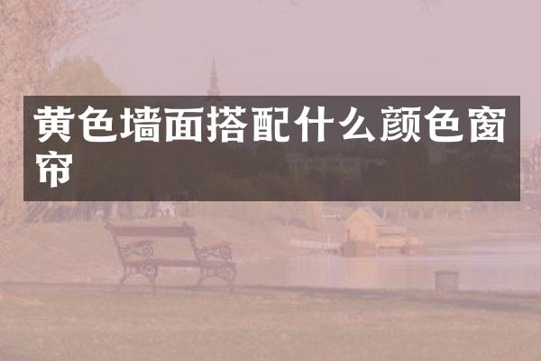 黄色墙面搭颜色窗帘