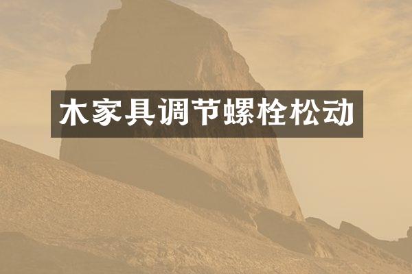 木家具调节螺栓松动