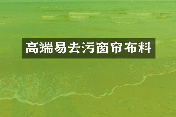高端易去污窗帘布料
