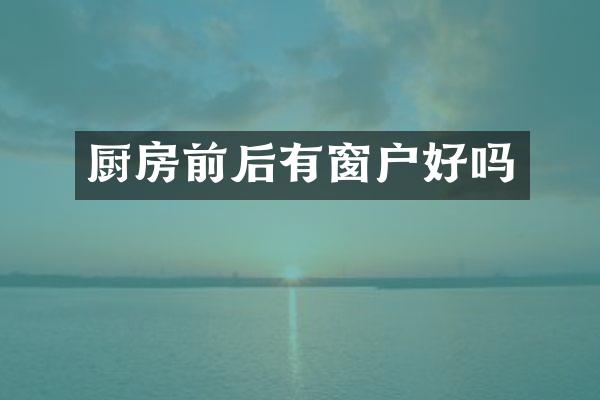 厨房前后有窗户好吗