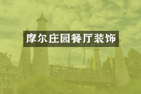 摩尔庄园餐厅装饰
