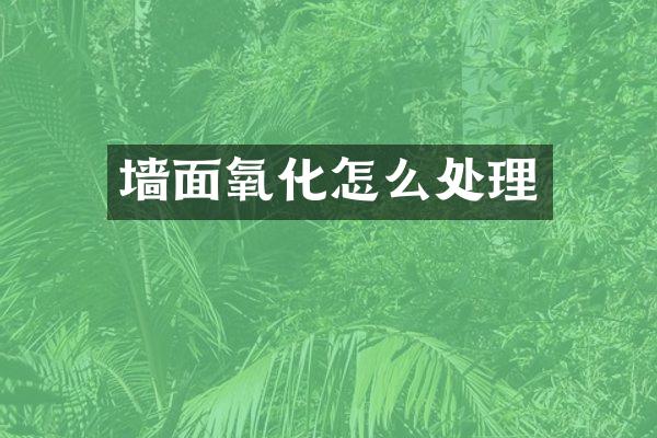 墙面氧化怎么处理