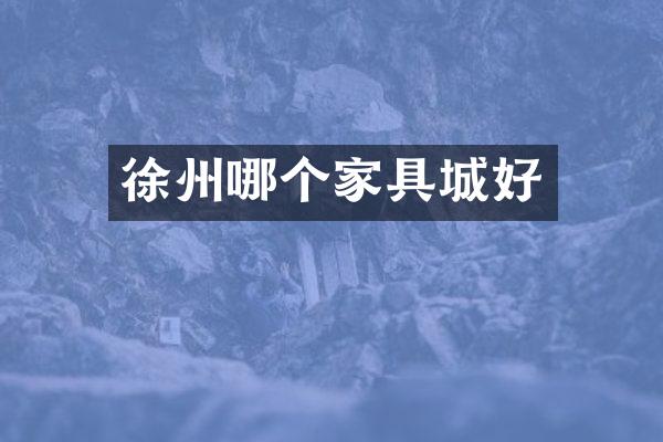 徐州哪个家具城好