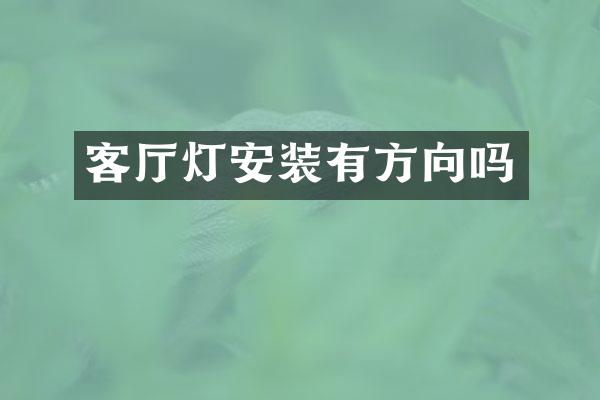 客厅灯安装有方向吗