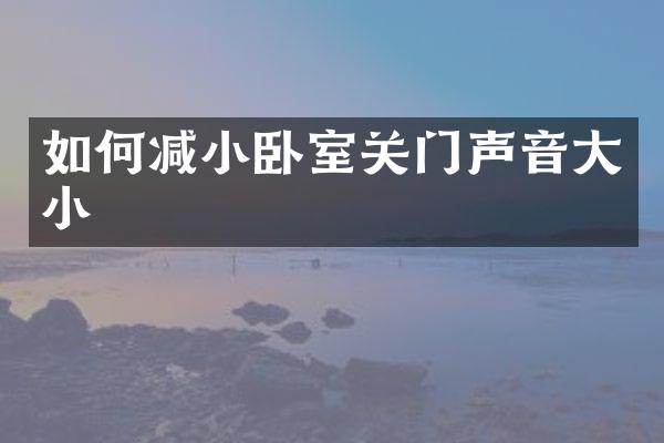 如何减小卧室关门声音大小