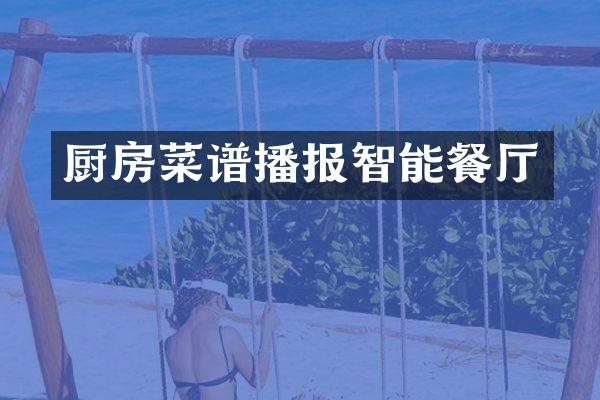 厨房菜谱播报智能餐厅