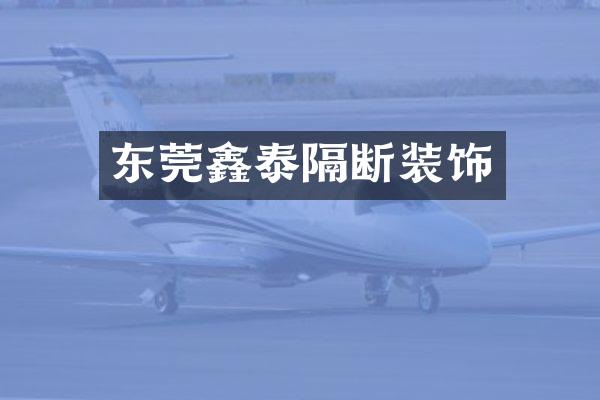 东莞鑫泰隔断装饰