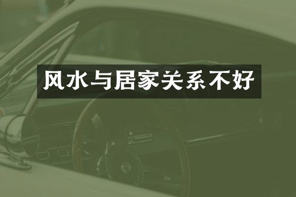 风水与居家关系不好