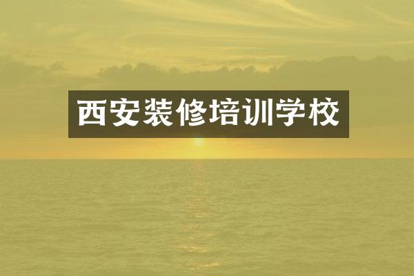 西安装修培训学校