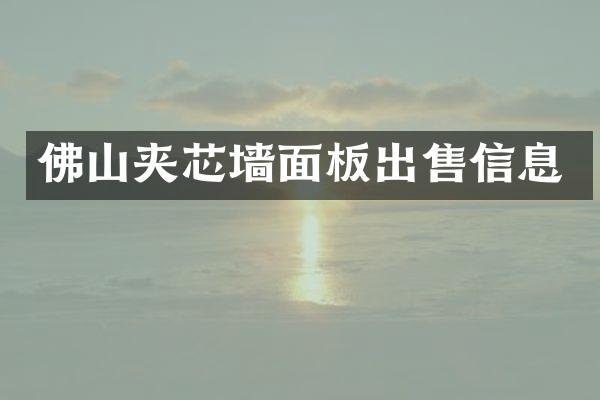 佛山夹芯墙面板出售信息