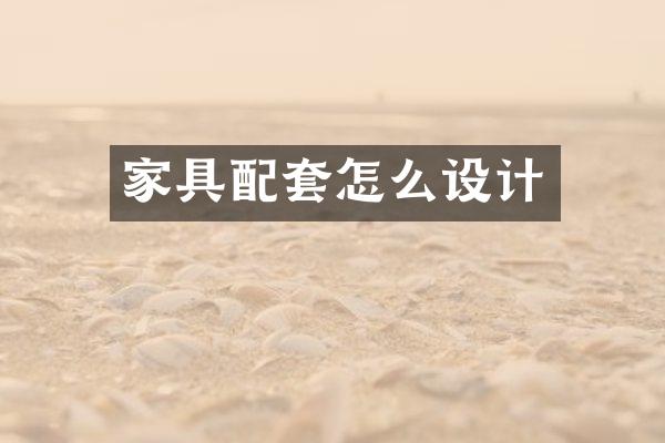 家具配套怎么设计
