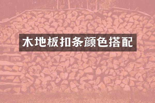 木地板扣条颜色搭配