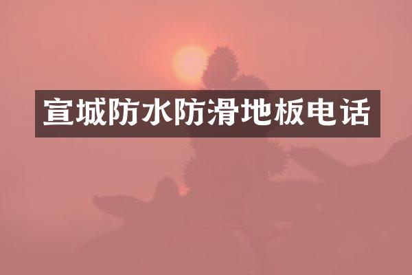 宣城防水防滑地板电话