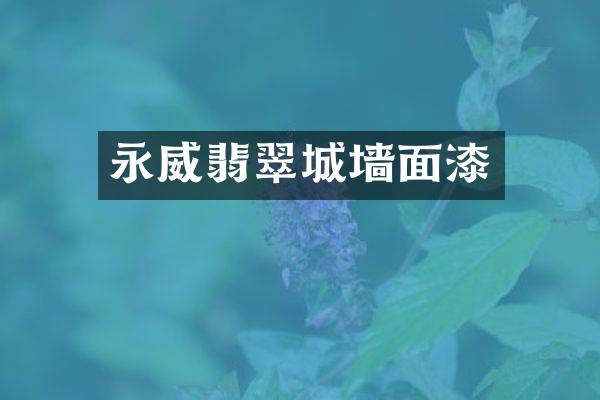 永威翡翠城墙面漆