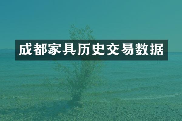 成都家具历史交易数据