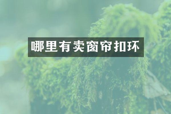 哪里有卖窗帘扣环